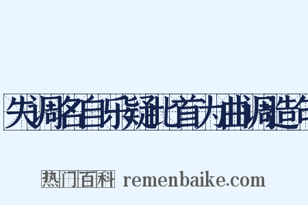 失调名自乐疑此首为曲调造句是什么意思的图片